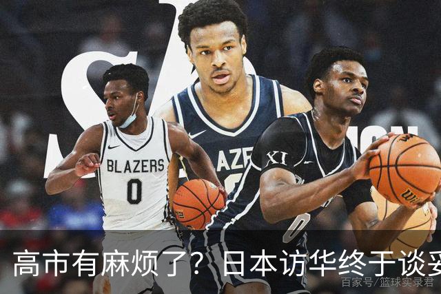 高市有麻烦了？日本访华终于谈妥，中方给足面子，中日将要破冰？