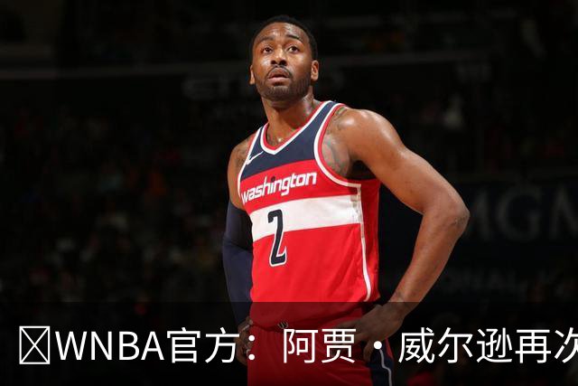 💥WNBA官方：阿贾·威尔逊再次斩获MVP 生涯第五次创历史纪录！