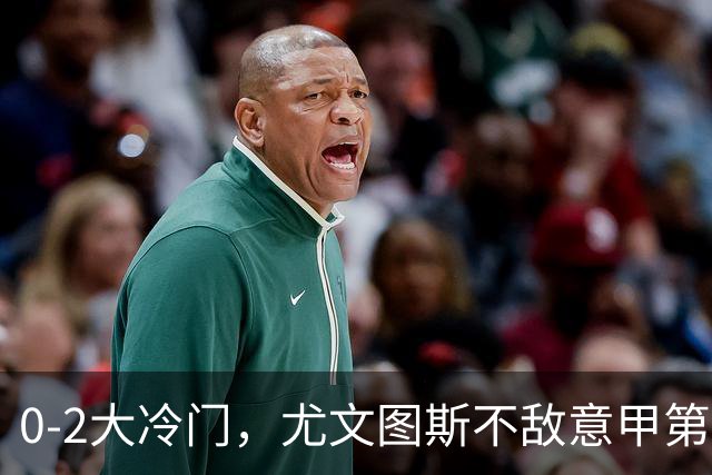 0-2大冷门，尤文图斯不敌意甲第16，无缘意甲2连胜