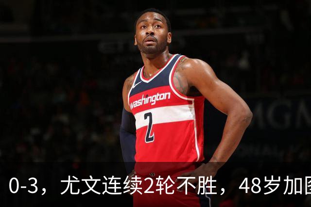0-3，尤文连续2轮不胜，48岁加图索率队3连胜，追平领头羊国米