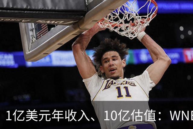 1亿美元年收入、10亿估值：WNBA新军主场成联盟最恐怖之地