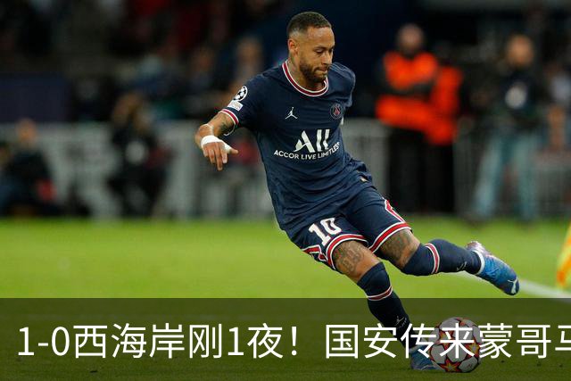 1-0西海岸刚1夜！国安传来蒙哥马利消息，张玉宁说的很实在