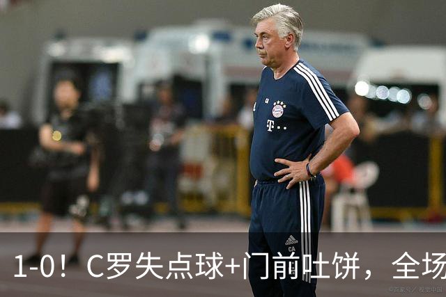 1-0！C罗失点球+门前吐饼，全场最低分，菲利克斯救主，利雅得胜利3连胜