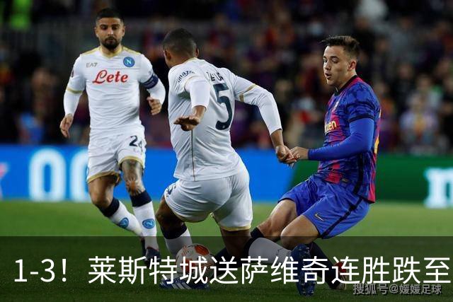 1-3！莱斯特城送萨维奇连胜跌至第17，曼联旧将率队领跑英甲