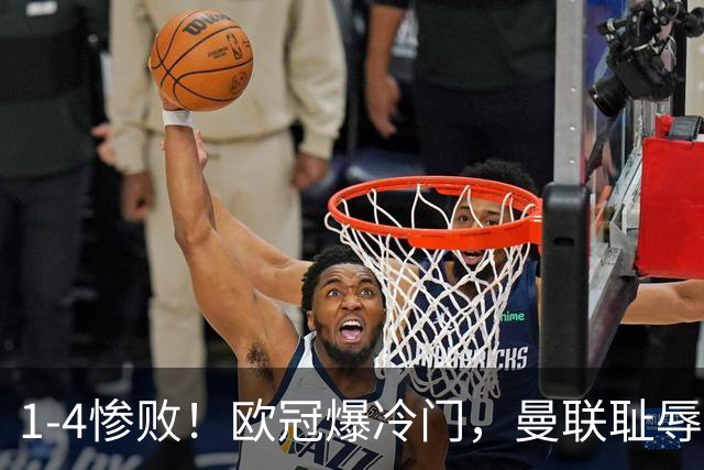 1-4惨败！欧冠爆冷门，曼联耻辱惨败，主帅和队长曝内讧，皇马4-1