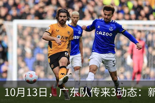 10月13日，广东队传来3动态：新外援薪资曝光，冠军外援后天报道