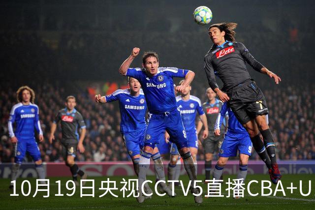 10月19日央视CCTV5直播CBA+U17女足世界杯，CCTV5+节目表