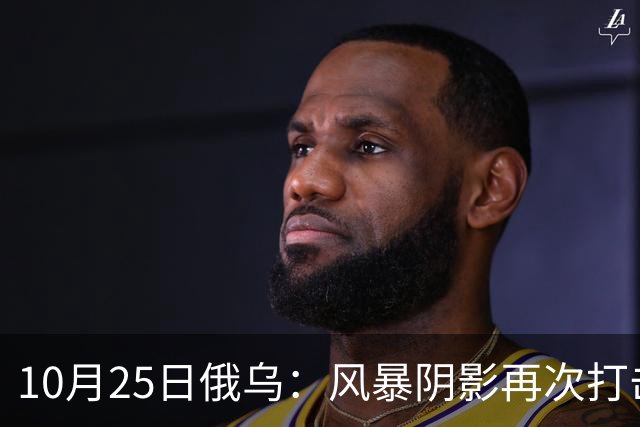 10月25日俄乌：风暴阴影再次打击俄罗斯！