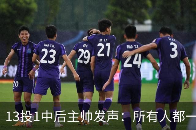 13投1中后主帅发声：所有人都一样挣扎，不只他一个