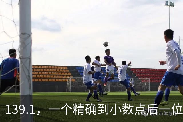 139.1，一个精确到小数点后一位的“真相”