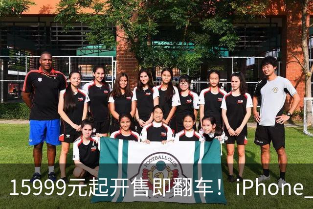 15999元起开售即翻车！iPhone Duo批量坏屏：有用户6小时就中招，展示机也没幸免