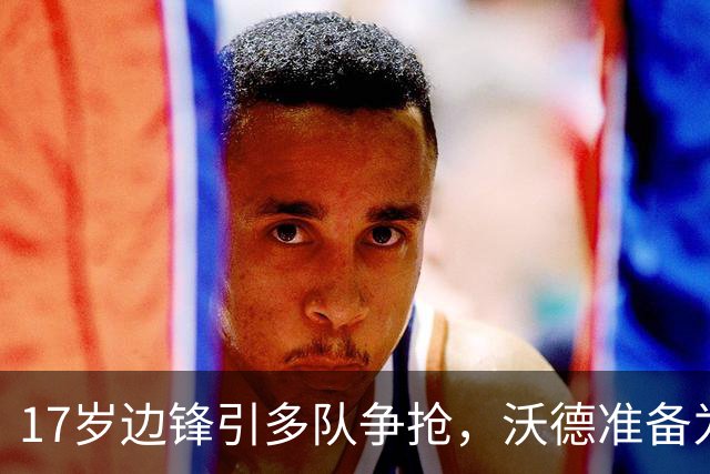 17岁边锋引多队争抢，沃德准备为利物浦出手