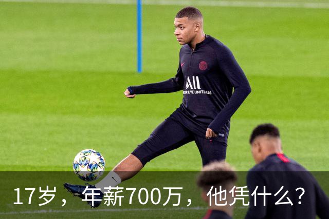 17岁，年薪700万，他凭什么？