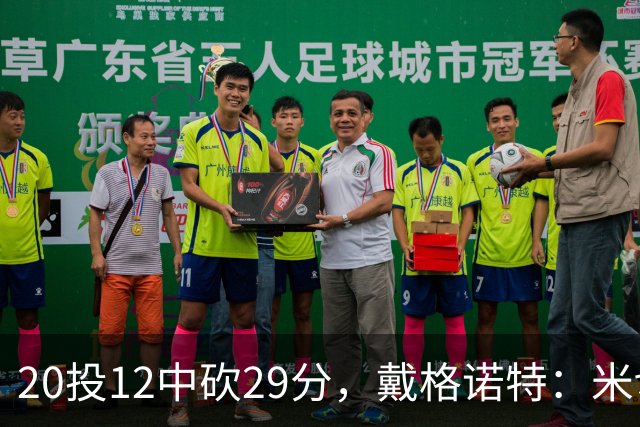 20投12中砍29分，戴格诺特：米切尔持球时再次掌控比赛