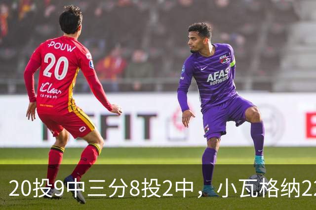 20投9中三分8投2中，小瓦格纳22分6篮板5助攻难救魔术