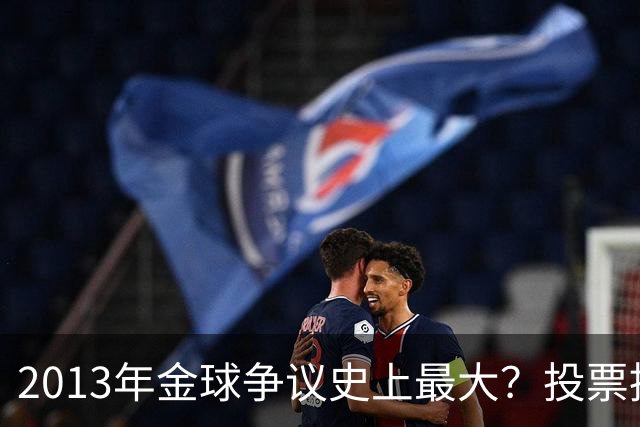 2013年金球争议史上最大？投票推迟，里贝里三冠王仅排第三！
