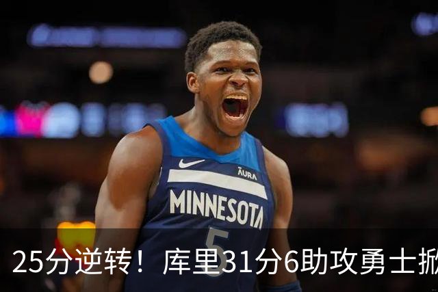 25分逆转！库里31分6助攻勇士掀翻湖人，东契奇37+7+5里夫斯21分