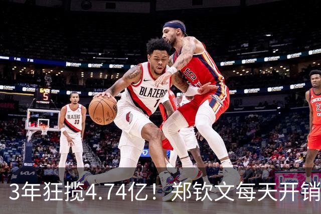 3年狂揽4.74亿！郑钦文每天开销5万多，中网夺冠奖金上交网协85万，到手仅341万