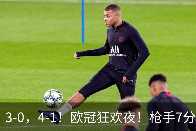 3-0，4-1！欧冠狂欢夜！枪手7分钟3球，巴萨10连胜，最新积分出炉