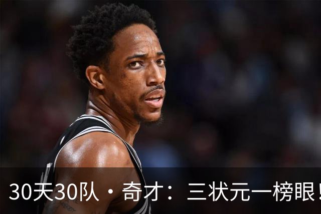 30天30队·奇才：三状元一榜眼！