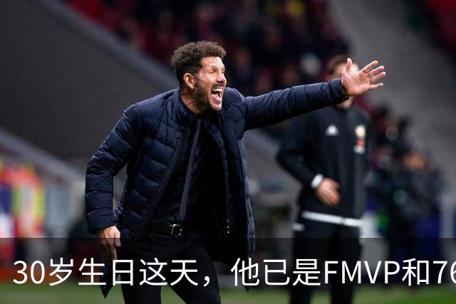 30岁生日这天，他已是FMVP和76人球员