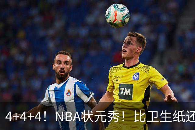 4+4+4！NBA状元秀！比卫生纸还软