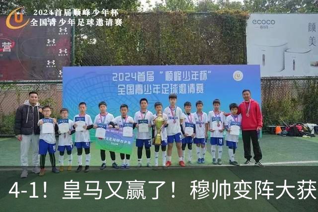 4-1！皇马又赢了！穆帅变阵大获成功，除了姆巴佩，最大功臣是他