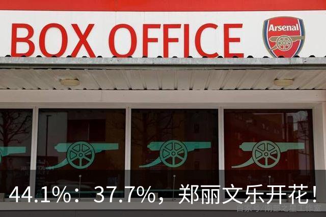 44.1%：37.7%，郑丽文乐开花！1人帮了国民党大忙？赖清德急跳脚