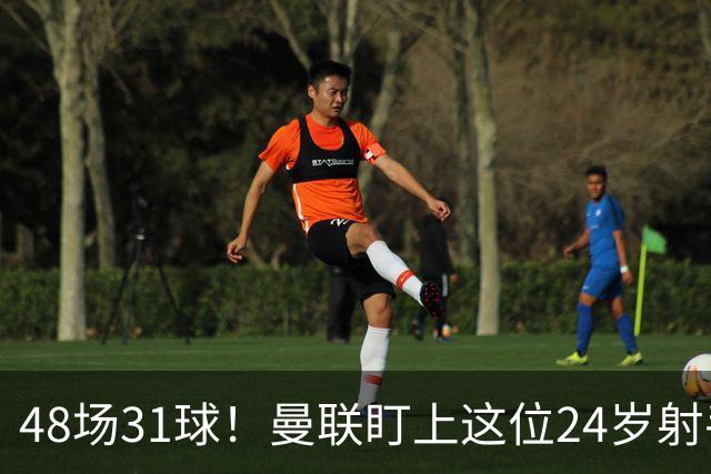 48场31球！曼联盯上这位24岁射手，解约金8000万欧