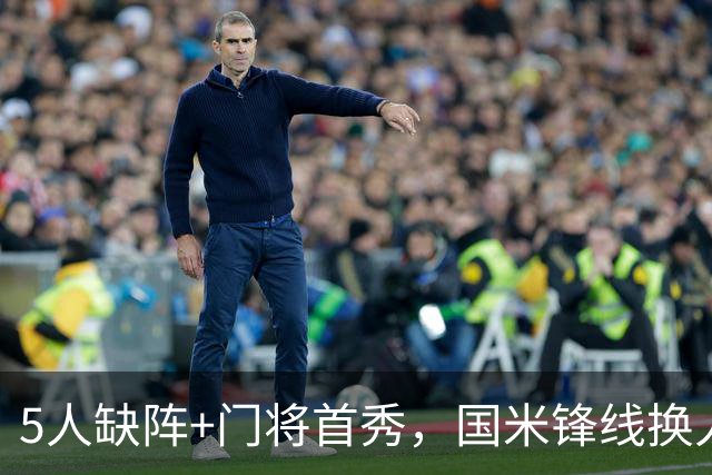 5人缺阵+门将首秀，国米锋线换人迎佛罗伦萨