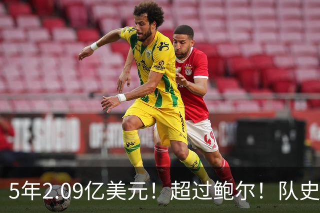 5年2.09亿美元！超过鲍尔！队史最大合同诞生了