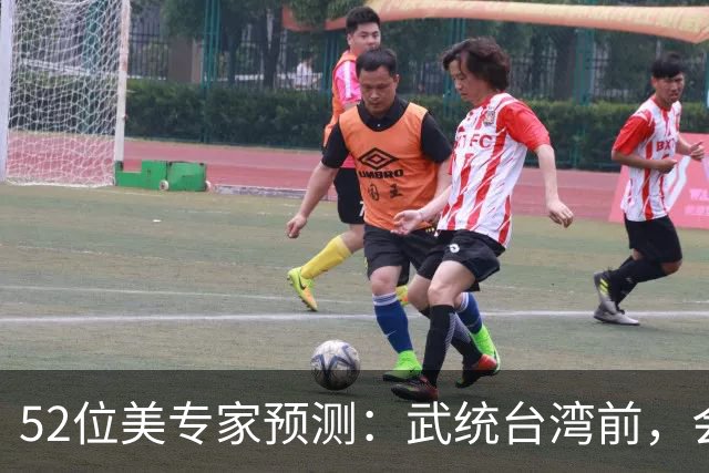 52位美专家预测：武统台湾前，会有一个前兆，美不会等最后时刻？