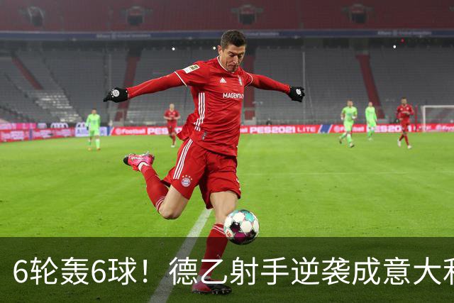 6轮轰6球！德乙射手逆袭成意大利国脚 他竟师承克洛泽