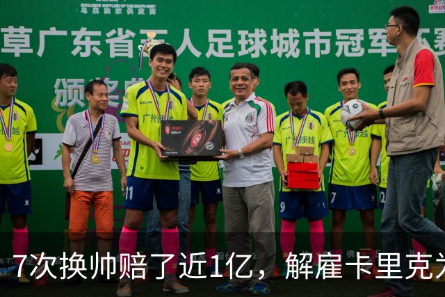 7次换帅赔了近1亿，解雇卡里克为何救不了曼联？