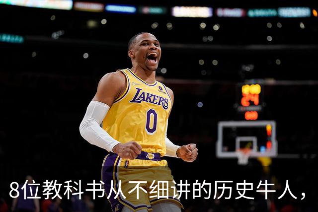 8位教科书从不细讲的历史牛人，个个改写中国历史