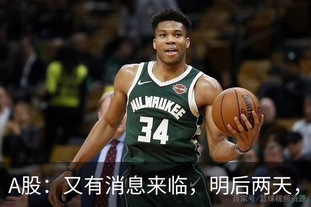 A股：又有消息来临，明后两天，股市会大涨还是下跌？