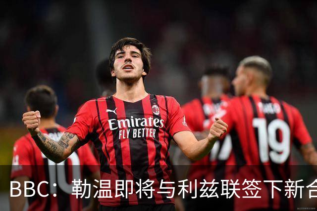 BBC：勒温即将与利兹联签下新合同，这对曼联来说是个打击