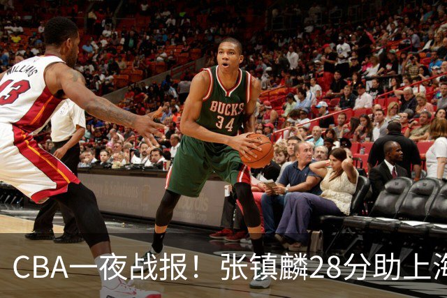 CBA一夜战报！张镇麟28分助上海两连胜，深圳外援单节6记三分救主