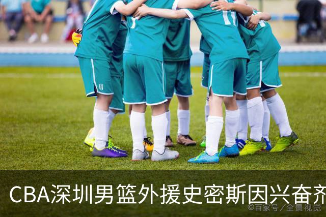 CBA深圳男篮外援史密斯因兴奋剂违规被暂时禁赛