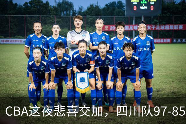 CBA这夜悲喜交加，四川队97-85天津队结束47连败，广厦队双加时115-109逆转山西队