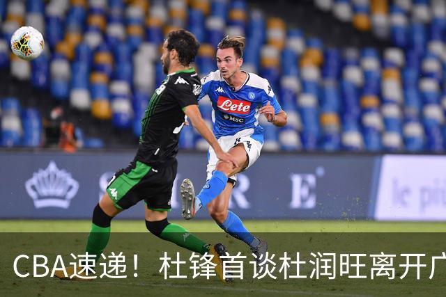 CBA速递！杜锋首谈杜润旺离开广东男篮，李宁官宣签约张镇麟，郭士强继续考验国家队成员