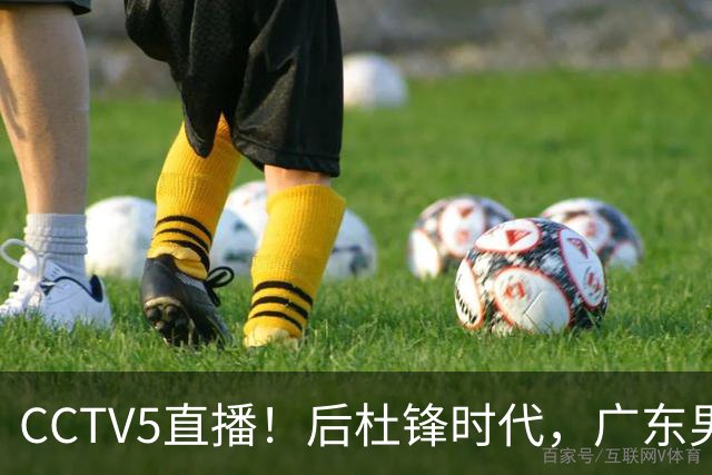 CCTV5直播！后杜锋时代，广东男篮迎首秀，多名新人上位，26岁徐杰有望成核心