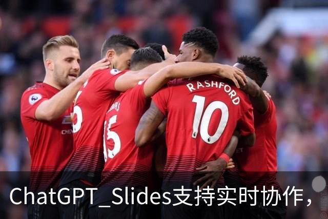 ChatGPT Slides支持实时协作，Pro和商业版都能用