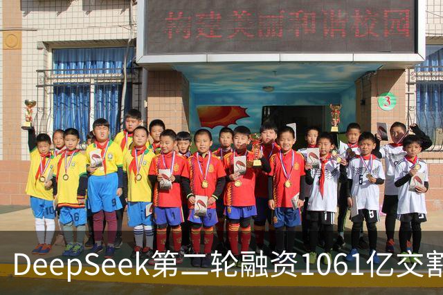 DeepSeek第二轮融资1061亿交割完成！