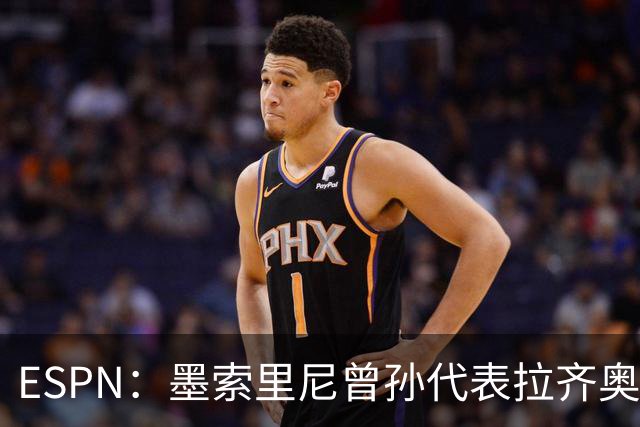 ESPN：墨索里尼曾孙代表拉齐奥打进生涯意甲首球