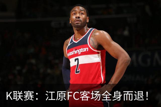 K联赛：江原FC客场全身而退！