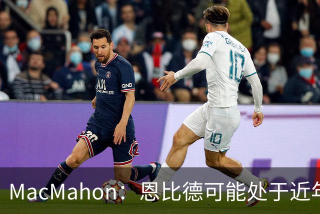 MacMahon：恩比德可能处于近年来最佳身体状态 防守表现很出色