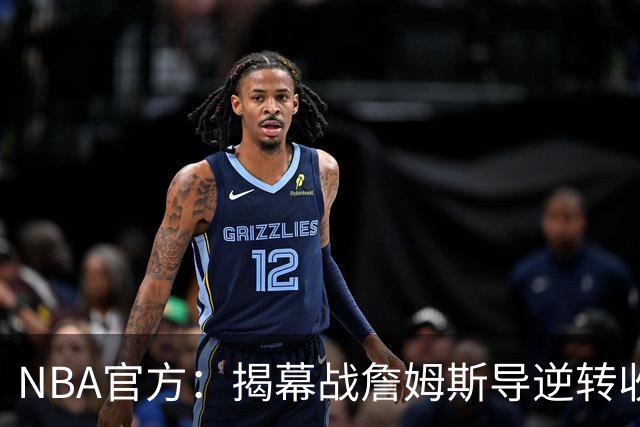 NBA官方：揭幕战詹姆斯导逆转收视771万 3场社媒超7亿浏览量创纪录