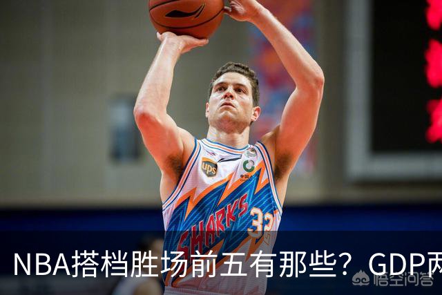 NBA搭档胜场前五有那些？GDP两两搭配占三席，第一906胜却始终无冠！