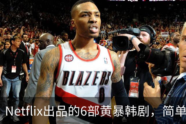 Netflix出品的6部黄暴韩剧，简单粗暴，看完过瘾